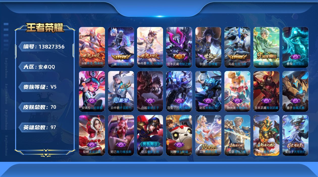 王者荣耀账号安卓QQ[13827356]安卓Q-V5-至尊星耀V段位-97英雄-70皮肤-0典藏-0珍品无双-0无双-0珍品传说-7传说-13史诗
【传说皮肤】：桑启鸣野蒿，孙尚香乘龙问璇玑，孙策乘龙淬吴钩，澜逐花归海，