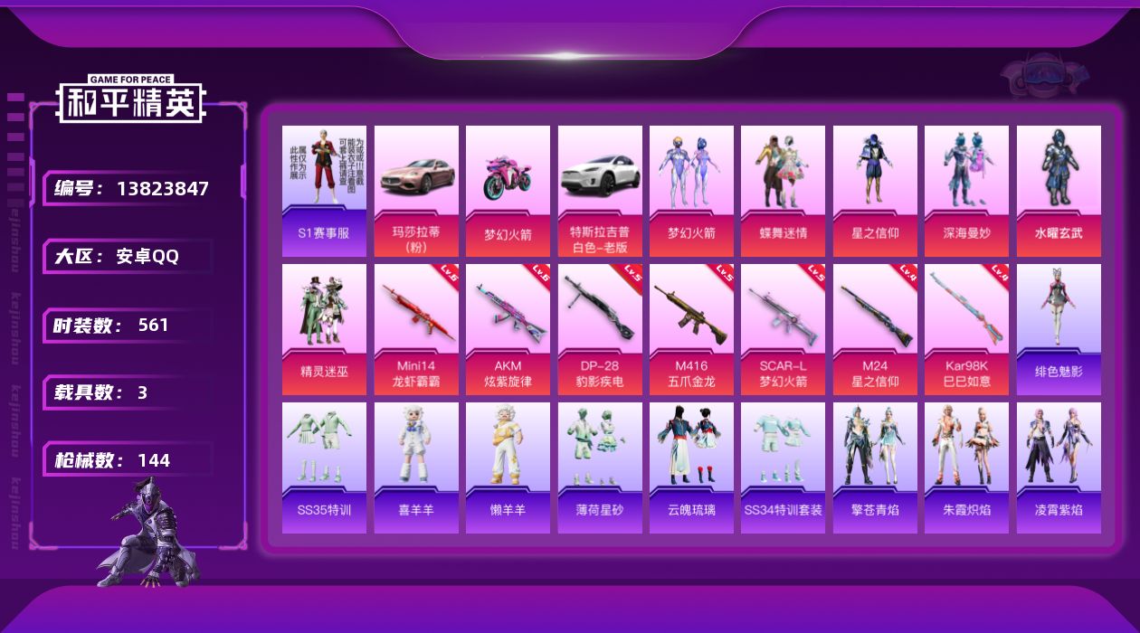 和平精英账号安卓QQ[13823847]时装数: 136 载具数: 3 枪械数: 144 战备数: 102 热门装扮: 