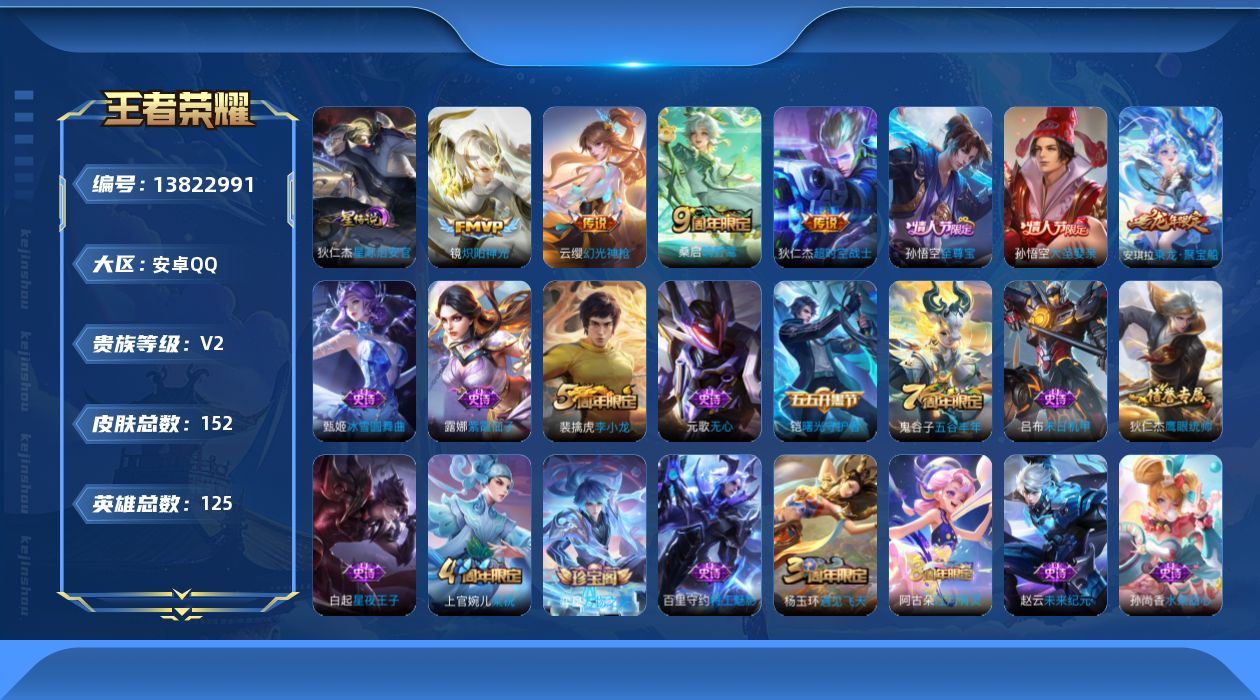王者荣耀账号安卓QQ[13822991]可二次【店主推荐捡漏号！可直接换绑】：安卓Q-V6-尊贵铂金III段位-124英雄-152皮肤-1星元-4传说-35史诗
【传说皮肤】：云缨幻光神枪，桑启鸣野蒿，镜炽阳神光，狄仁杰