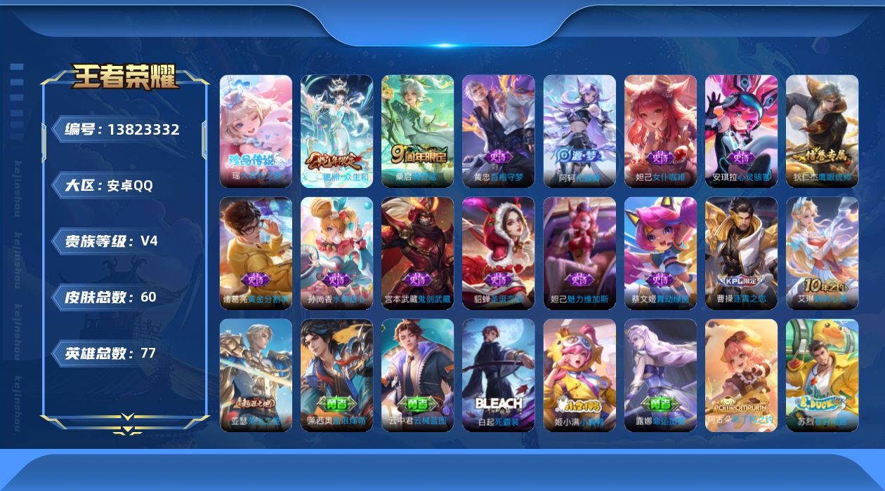 王者荣耀账号安卓QQ[13823332]实名: 可修改 贵族等级: V4 英雄数: 77 皮肤数: 60 珍品传说: 大耳狗之梦 限定皮: 鸣野蒿,愿照·众生和
