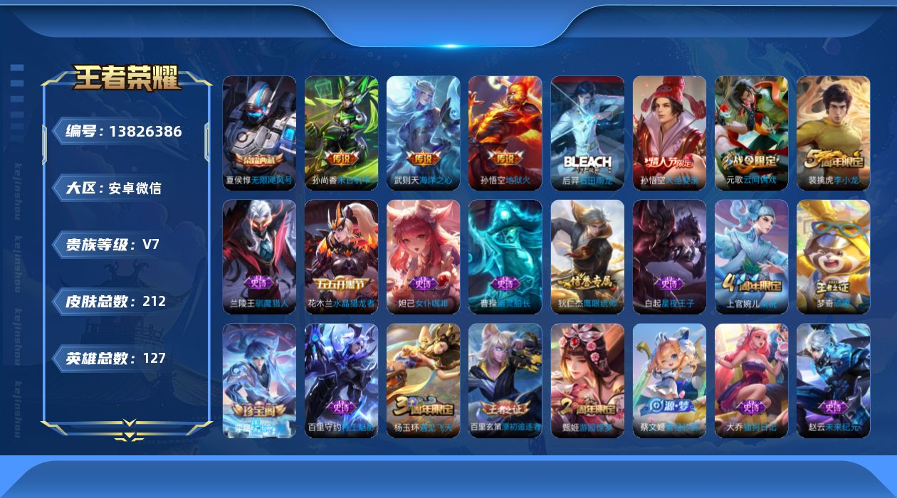 王者荣耀账号安卓VX[13826386]安卓WX-V7-至尊星耀II段位-127英雄-212皮肤-1典藏-0珍品无双-0无双-0珍品传说-3传说-42史诗
【英雄全皮】：蒙恬全皮
【荣耀典藏】：武则天英雄，夏侯惇无限飓风