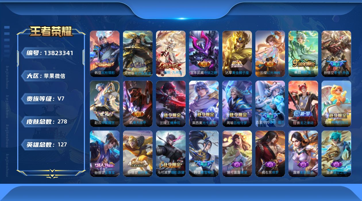 王者荣耀账号苹果VX[13823341]苹果WX-V7-至尊星耀I段位-127英雄-278皮肤-1典藏-0珍品无双-0无双-0珍品传说-10传说-77史诗-1星传说
【英雄全皮】：孙权全皮，戈娅全皮，影全皮
【荣耀典藏】