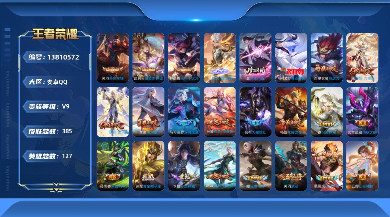 王者荣耀账号安卓QQ0AKJWY可二次"385皮肤无双1水晶4珍品传说2传说25优质限定17
钱包已注销、信用分正常、
