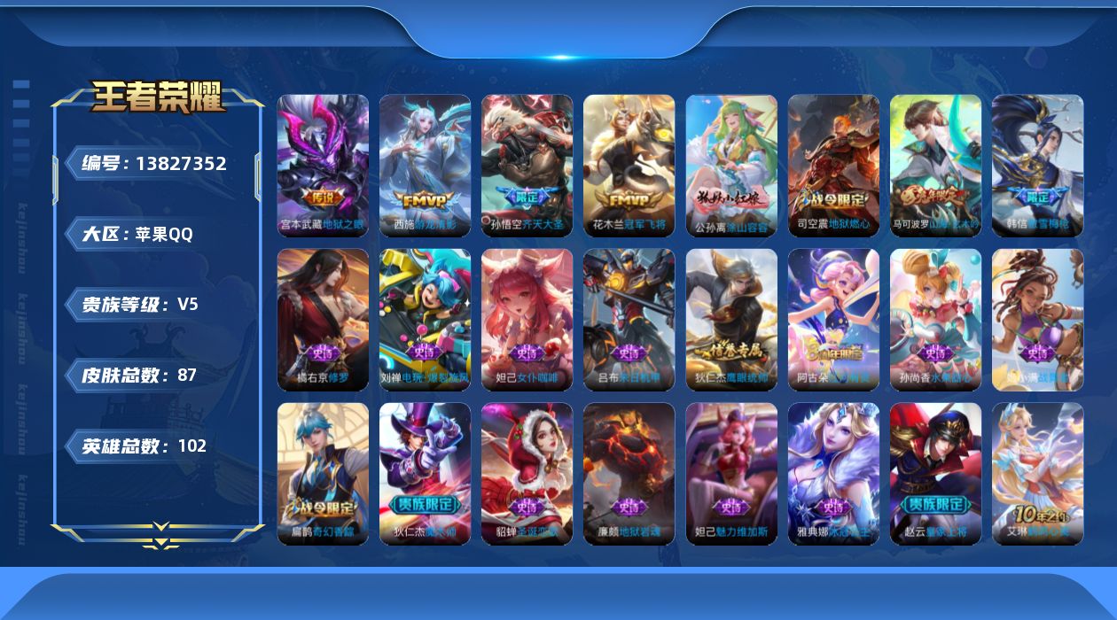 王者荣耀账号苹果QQ[13827352]苹果Q-V5-尊贵铂金II段位-102英雄-87皮肤-0典藏-0珍品无双-0无双-0珍品传说-5传说-19史诗
【传说皮肤】：后羿神树通天，孙悟空齐天大圣，西施游龙清影，花木兰冠军