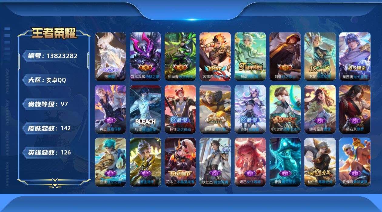 王者荣耀账号安卓QQ[13823282]可二次【店主推荐捡漏号！可直接换绑安卓Q-V7-最强王者段位-126英雄-142皮肤-6传说-40史诗
【英雄全皮】：孙权全皮，空空儿全皮
【无双皮肤】：铠神罪
【传说皮肤】