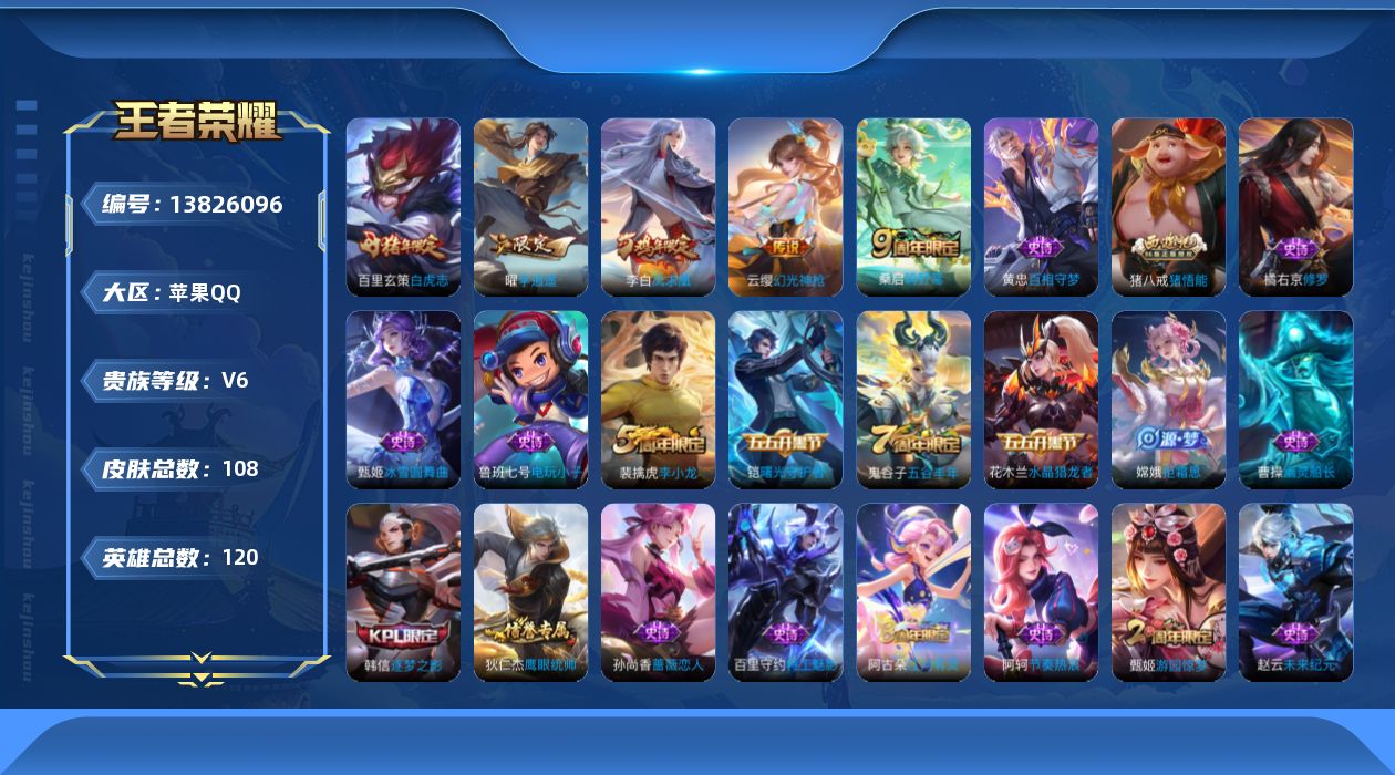 王者荣耀账号苹果QQ实名: 可修改 贵族等级: V6 英雄数: 120 皮肤数: 108 传说皮: 李逍遥,幻光神枪 限定皮: 李小龙,游园惊梦,逐梦之影,凤求凰,白虎志,猪悟能,五谷丰年,鸣野蒿