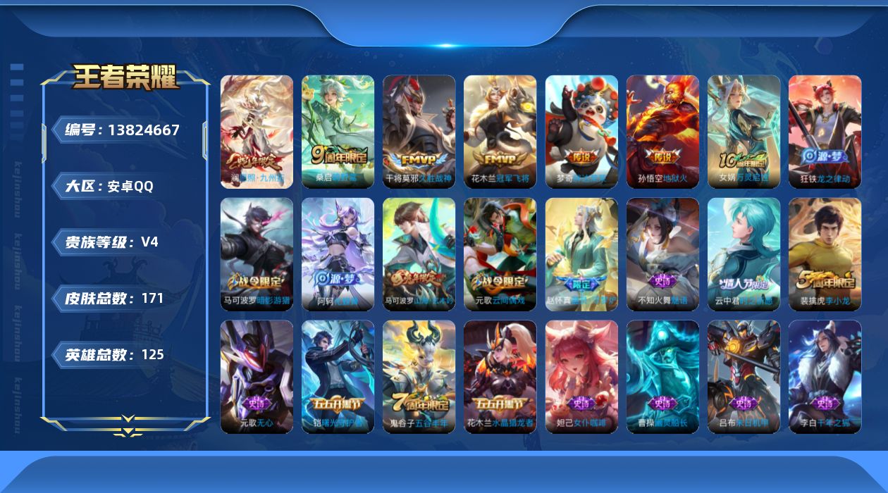 王者荣耀账号安卓QQ[13824667]安卓Q-V4-最强王者段位-125英雄-171皮肤-0典藏-0珍品无双-0无双-0珍品传说-6传说-40史诗
【传说皮肤】：澜愿照九州拓，桑启鸣野蒿，干将莫邪久胜战神，花木兰冠军飞