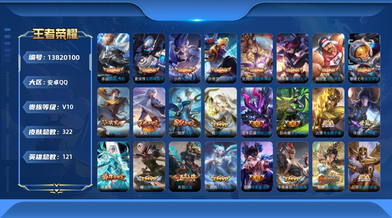 王者荣耀账号安卓QQ[13820100]贵族等级: V10 英雄数: 119 皮肤数: 322 荣耀水晶: 武则天,天鹅