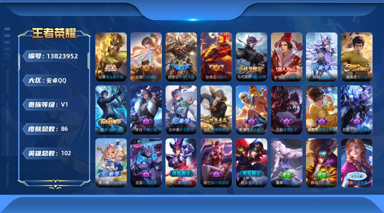 王者荣耀账号安卓QQ[13823952]安卓Q-V0-荣耀黄金I段位-102英雄-86皮肤-0典藏-0珍品无双-0无双-0珍品传说-4传说-17史诗
【传说皮肤】：云缨幻光神枪，孙悟空零号赤焰，达摩黄金狮子座，孙悟空地狱