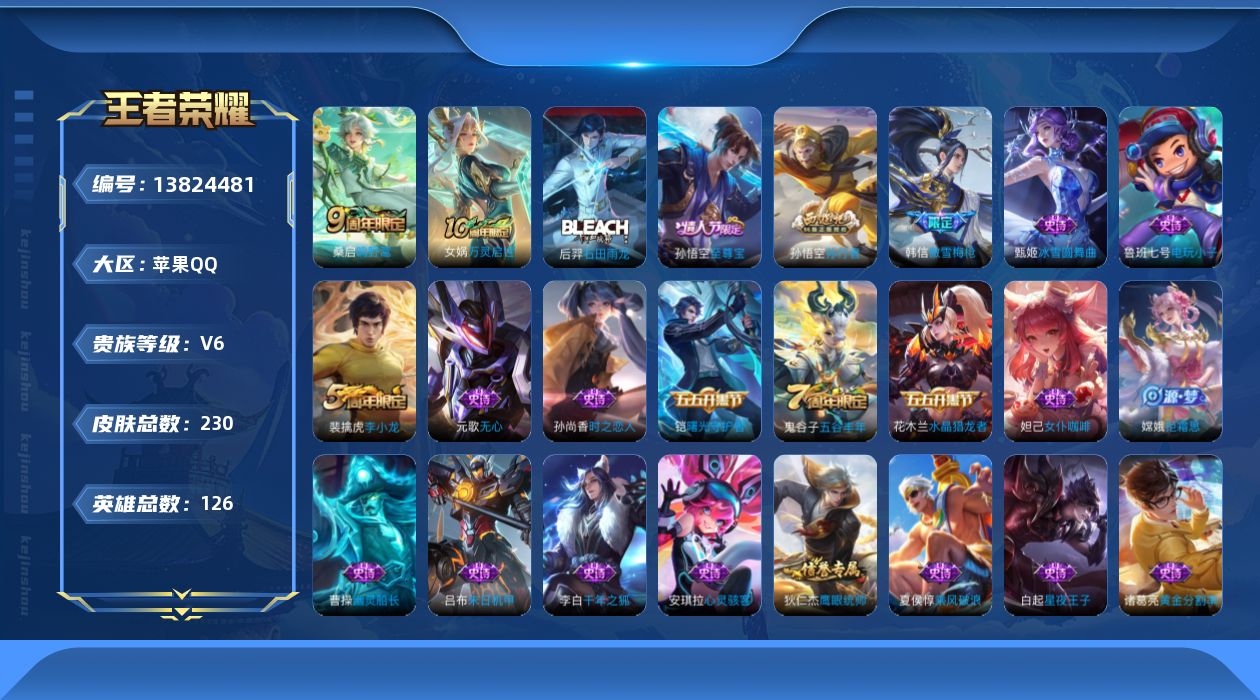 王者荣耀账号苹果QQ[13824481]【店主推荐捡漏号！可直接换绑】苹果Q-V6-至尊星耀II段位-126英雄-230皮肤-2传说-54史诗
【传说皮肤】：后羿神树通天，桑启鸣野蒿
【限定皮肤】：白起狰，狄仁杰阴阳