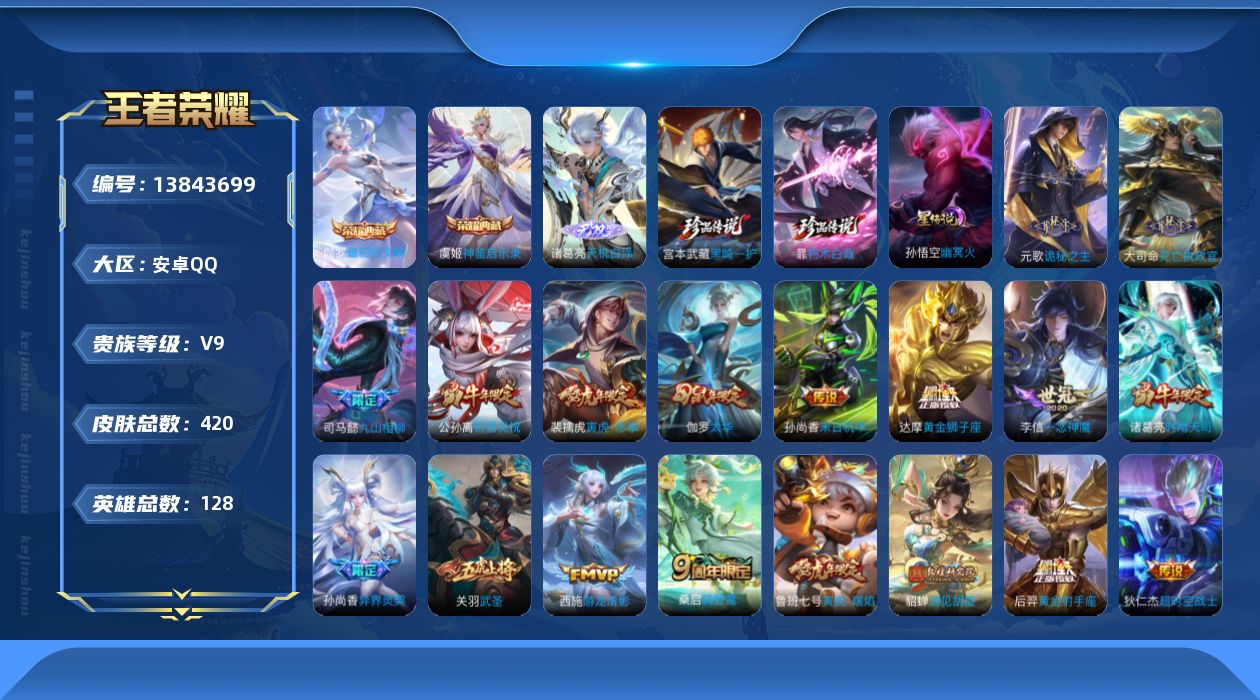 王者荣耀账号安卓QQ[13843699]【店主推荐捡漏号！可直接换绑】 46段发育路 安卓Q-V9-至尊星耀IV段位-128英雄-420皮肤-2典藏-0珍品无双-1无双-2珍品传说-26传说-147史诗
【英雄全皮】：刘