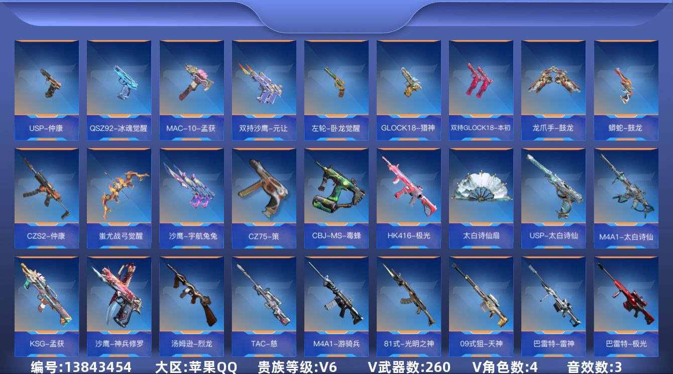 枪战王者账号苹果QQ★可协助解人脸★【可排位-可转区-钱包已删】苹果QQ-贵6-260v-收藏188武器-376万化-1