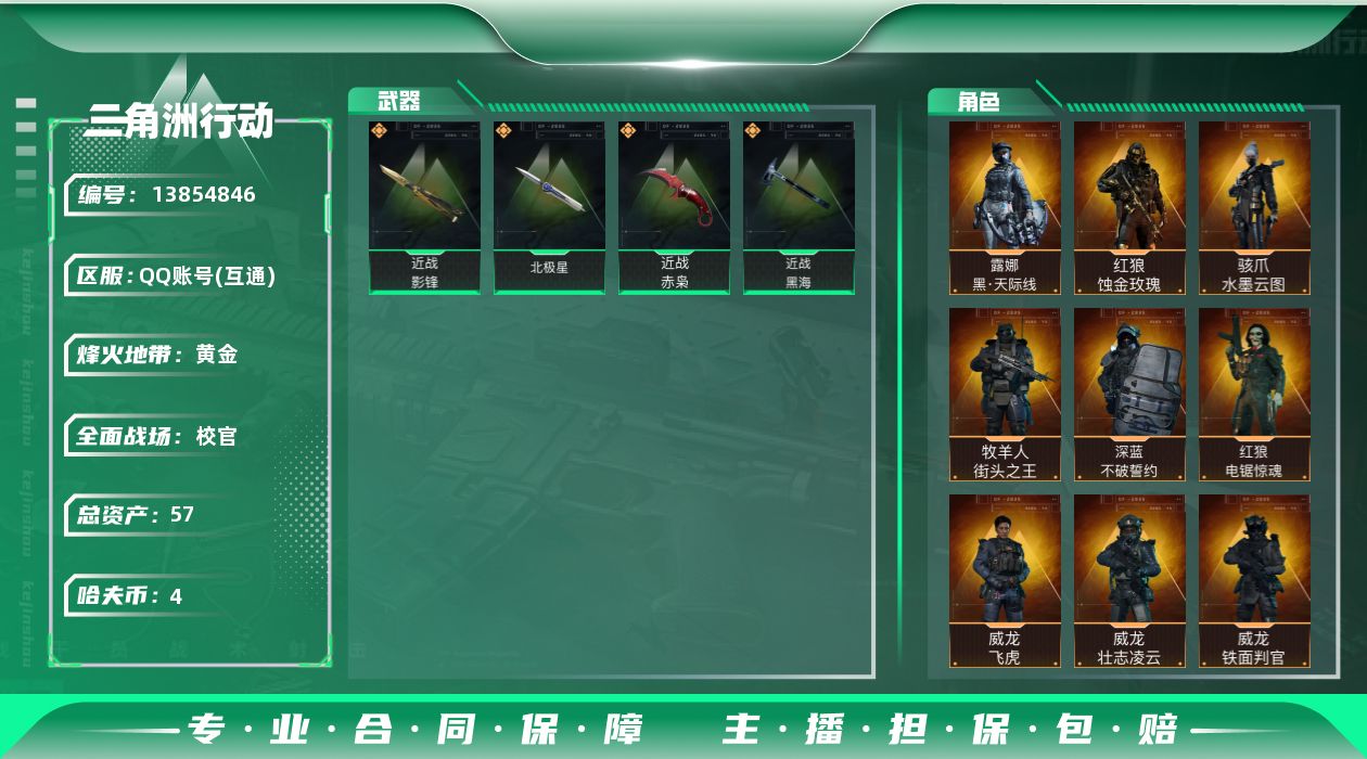 三角洲行动账号QQ[13854846]57M7体6负重8仓库烽火等级60高级安全箱武器皮肤金色37个紫色85个4W哈夫币角色皮肤红狼蚀金玫瑰骇爪水墨云图露娜天际线威龙飞虎铁面判官壮志凌云牧羊人街头之王无名夜鹰蜂医无题密