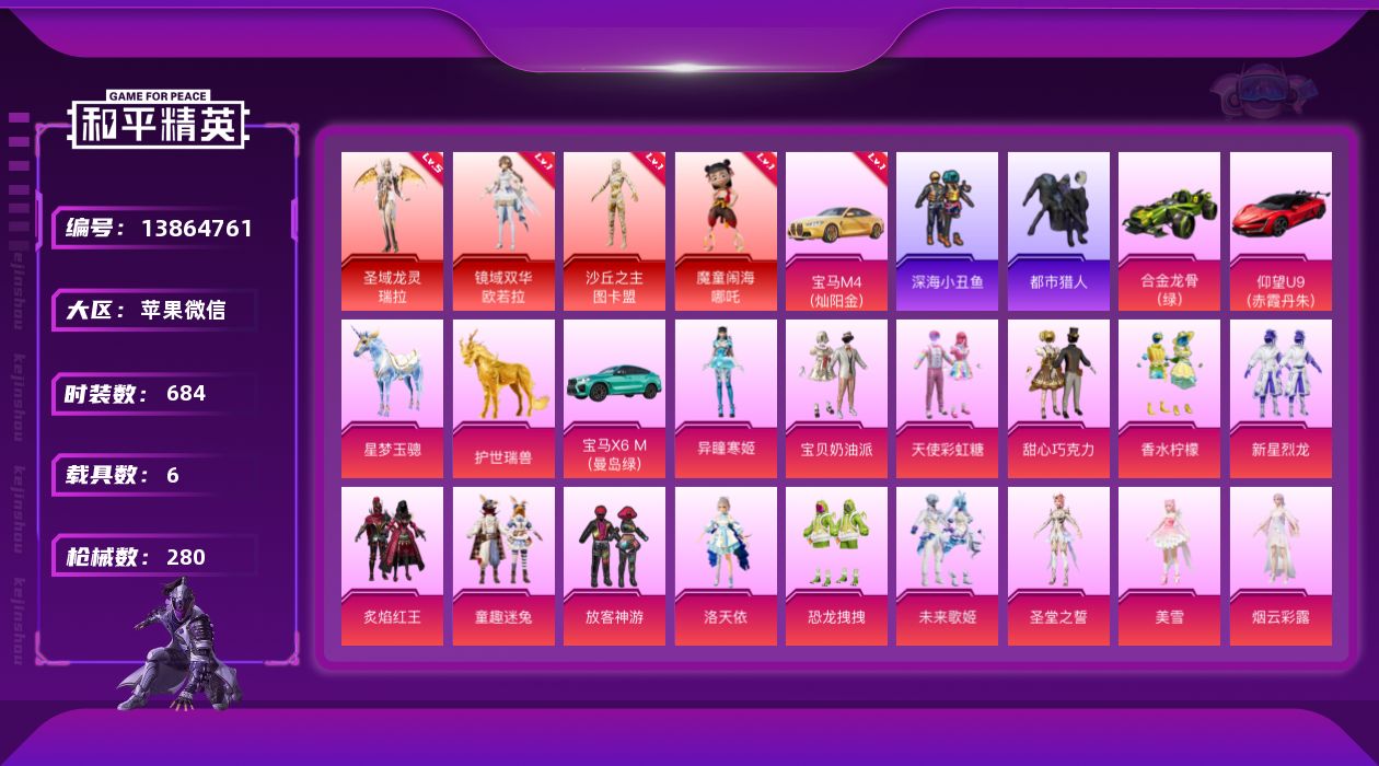 和平精英账号苹果微信实名: 不可修改 时装数: 684 载具数: 6 枪械数: 280 战备数: 205 神级装扮: 沙