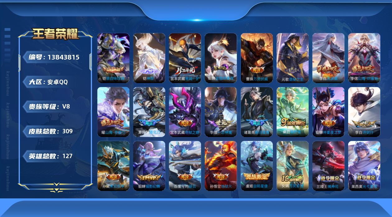 王者荣耀账号安卓QQ[13843815]【店主推荐捡漏号！可直接换绑】安卓Q-V8-最强王者段位-127英雄-309皮肤-1典藏-1无双-1珍品传说-19传说-77史诗
【英雄全皮】：刘禅全皮，元歌全皮，孙权全皮，狂铁全