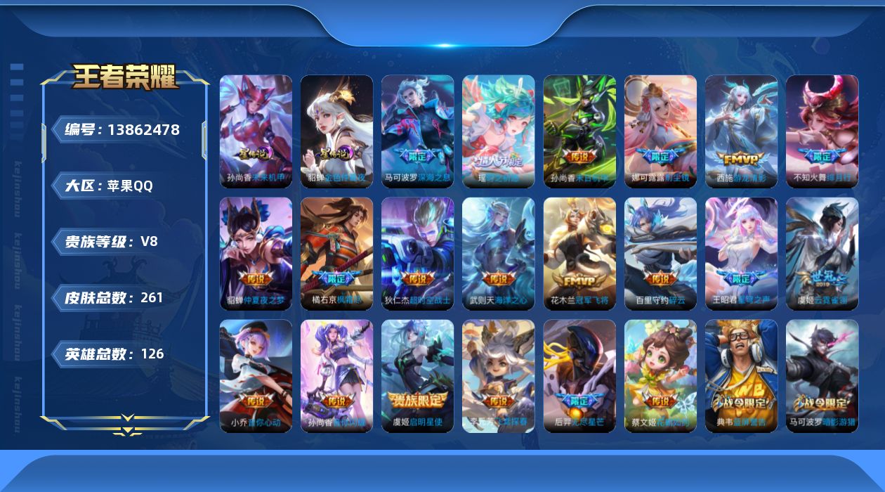 王者荣耀账号苹果QQ[13862478]实名: 可修改 贵族等级: V8 英雄数: 126 皮肤数: 261 荣耀水晶: