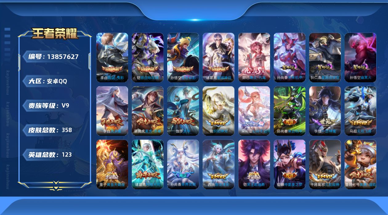王者荣耀账号安卓QQ[13857627]实名: 可修改 贵族等级: V9 英雄数: 123 皮肤数: 358 荣耀水晶: