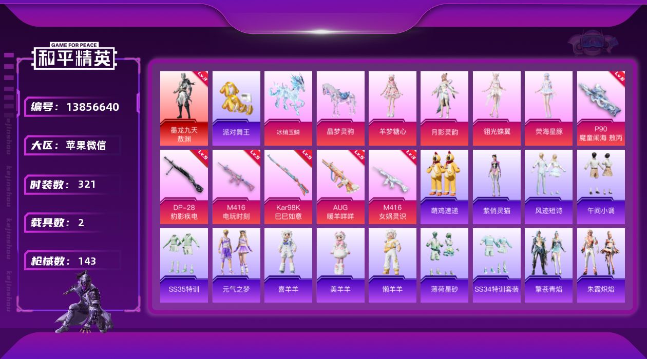 和平精英账号苹果微信[13856640]YC672、 【区服】苹果微信 【封号情况】无封号 【沉迷情况】无防沉迷 【段位】卓越王牌12星 【热力值】50264 【历史最高段位】无敌战神 【王牌印记】13 【卓越印记】11