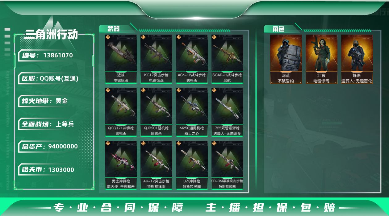 三角洲行动账号QQ1303k哈伏币-85m流动资产-60烽火等级-黄金-35战场等级-上等兵
【干员外观】：蜂医-送葬