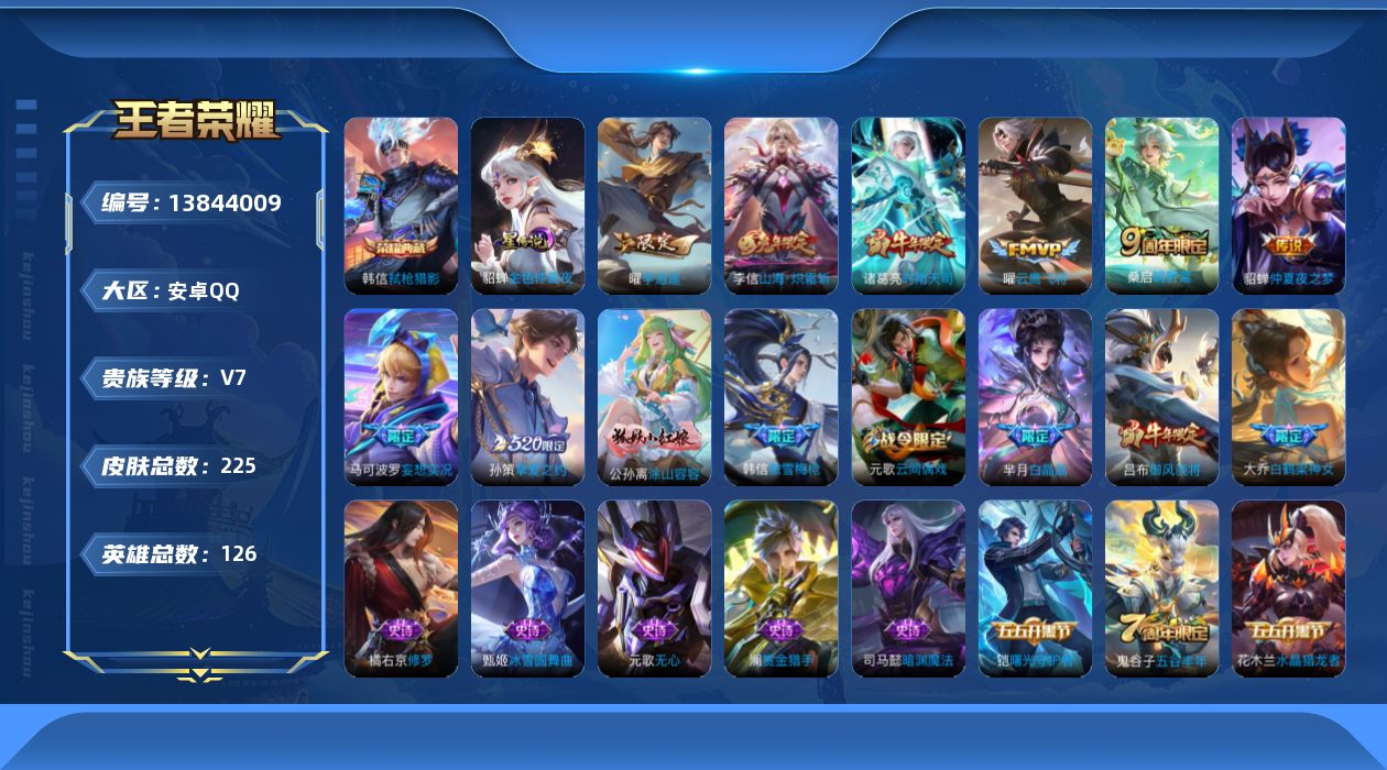 王者荣耀账号安卓QQ[13844009]【店主推荐捡漏号！可直接换绑】安卓Q-V7-最强王者段位-126英雄-225皮肤-1典藏-9传说-62史诗
【英雄全皮】：蒙恬全皮，影全皮
【荣耀典藏】：韩信弑枪猎影
【传说皮肤】