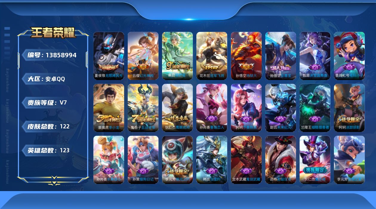 王者荣耀账号安卓QQ[13858994]实名: 可修改 贵族等级: V7 英雄数: 123 皮肤数: 122 荣耀水晶: