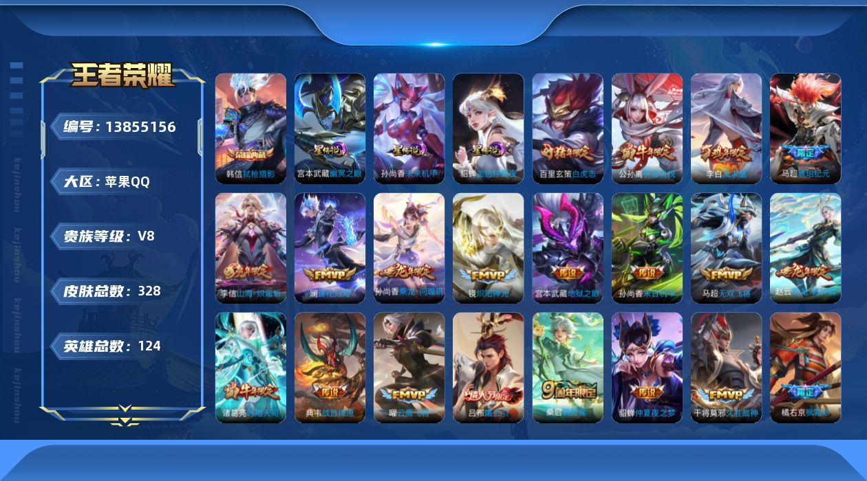 王者荣耀账号苹果QQ[13855156]实名: 可修改 贵族等级: V8 英雄数: 124 皮肤数: 327 荣耀水晶: