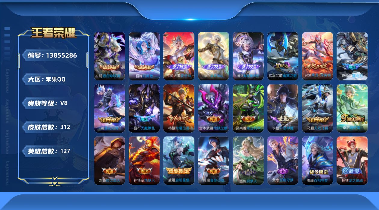王者荣耀账号苹果QQ[13855286]贵族等级: V8 英雄数: 127 皮肤数: 312 荣耀水晶: 银白咏叹调,幻