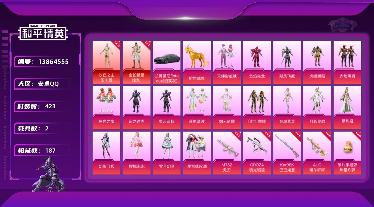 和平精英账号安卓QQ[13864555]实名: 可修改 时装数: 423 载具数: 2 枪械数: 187 战备数: 13