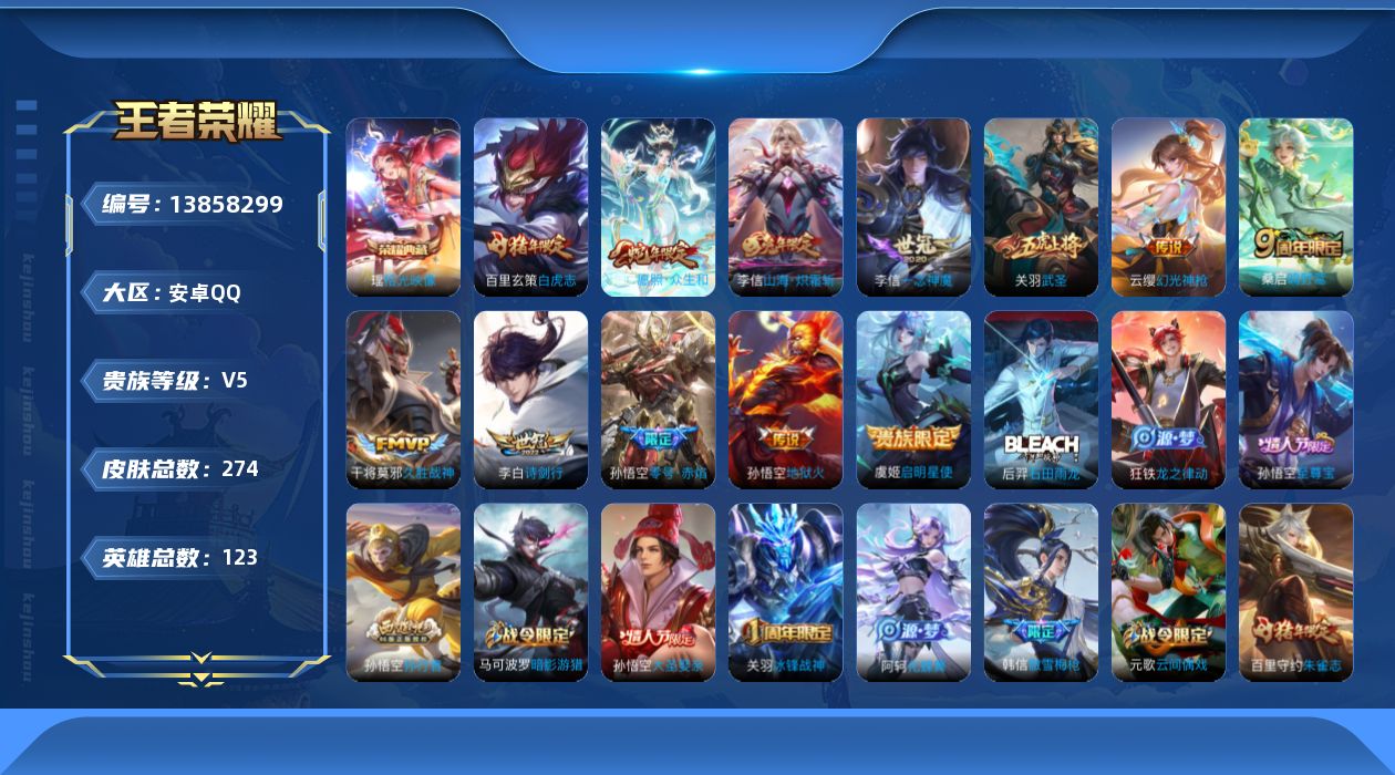 王者荣耀账号安卓QQ[13858299]安卓Q-V5-永恒钻石IV段位-122英雄-274皮肤-1典藏-0珍品无双-0无双-0珍品传说-12传说-73史诗
【荣耀典藏】：瑶拾光映像
【传说皮肤】：妲己愿照众生和，云缨幻光