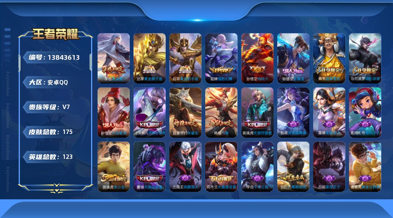 王者荣耀账号安卓QQ[13843613]可二次【店主推荐捡漏号！可直接换绑】 安卓Q-V7-永恒钻石V段位-123英雄-175皮肤-6传说-43史诗
【传说皮肤】：后羿神树通天，貂蝉猫影幻舞，达摩黄金狮子座，后羿黄金射手