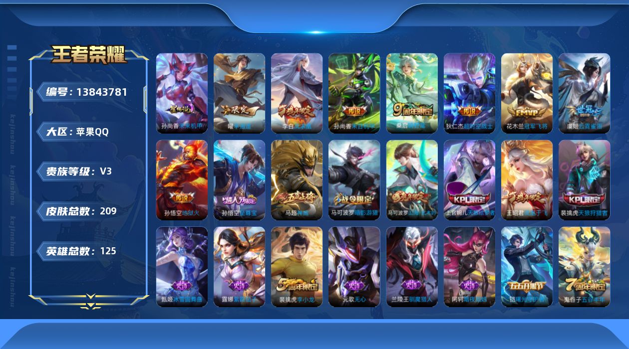 王者荣耀账号苹果QQ[13843781]【店主推荐捡漏号！有二次可直接换绑】苹果Q-V3-尊贵铂金III段位-125英雄-209皮肤-1星传说-8传说-51史诗
【传说皮肤】：桑启鸣野蒿，曜李逍遥 ，虞姬云霓雀翎，花木兰