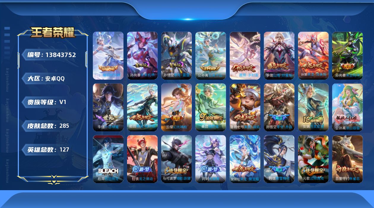 王者荣耀账号安卓QQ[13843752]可二次【店主推荐捡漏号！可直接换绑】安卓Q-V7-最强王者段位-127英雄-285皮肤-1典藏-12传说-78史诗
【英雄全皮】：苍全皮，李信全皮，猪八戒全皮，蒙恬全皮
【荣耀典藏