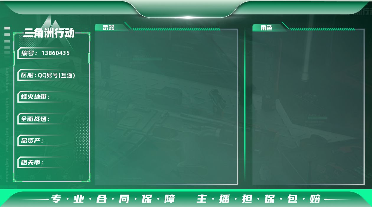 三角洲行动账号QQABC10674/QQ区/可二次/钱包注销/【总资产：292.9M+红狼蚀金玫瑰+骇爪维什戴尔】哈夫