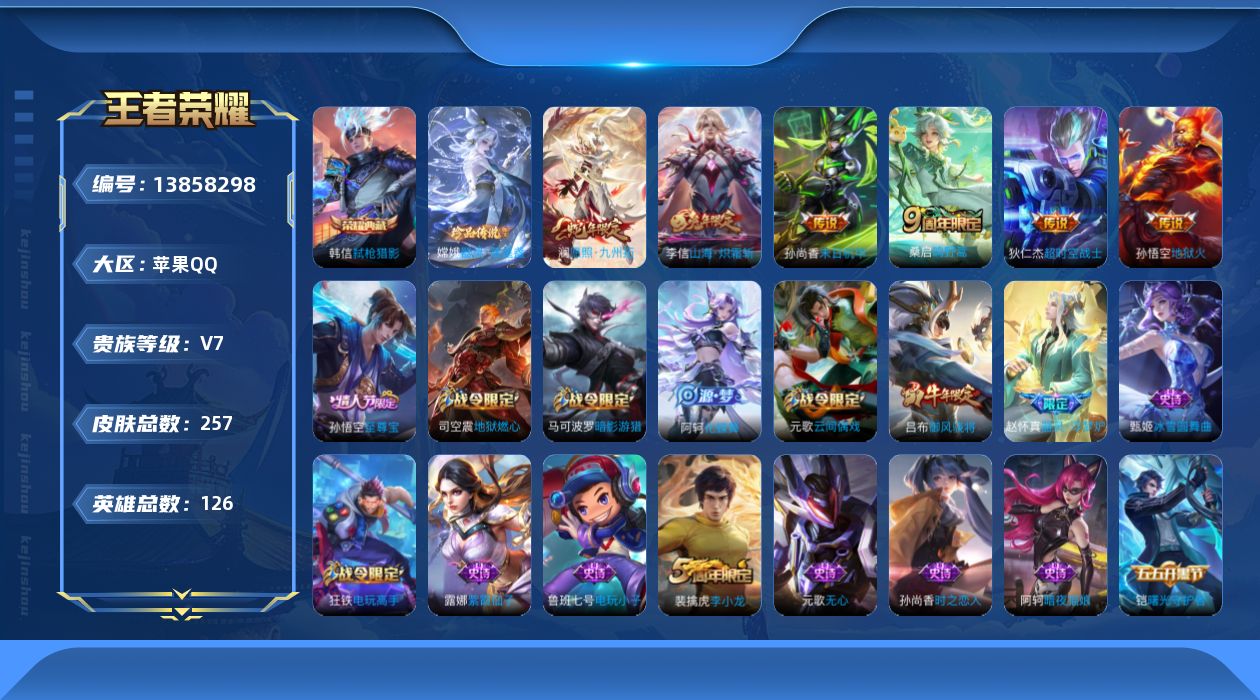 王者荣耀账号苹果QQ[13858298]苹果Q-V7-永恒钻石IV段位-124英雄-248皮肤-1典藏-0珍品无双-0无双-1珍品传说-6传说-69史诗
【荣耀典藏】：韩信弑枪猎影
【珍品传说】：嫦娥器灵落星盏
【传说皮