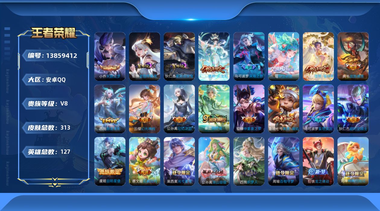 王者荣耀账号安卓QQ[13859412]实名: 可修改 贵族等级: V8 英雄数: 127 皮肤数: 313 荣耀水晶: