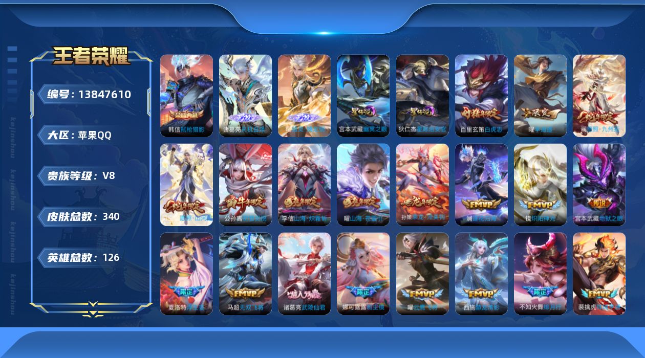 王者荣耀账号苹果QQ[13847610]【曜全皮 澜全皮】贵族等级: V8 英雄数: 126 皮肤数: 340 荣耀水晶