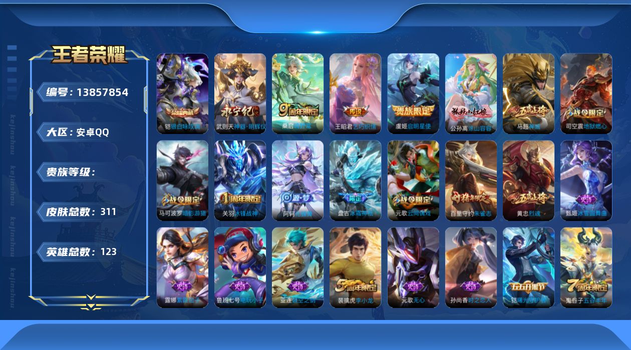 王者荣耀账号安卓QQ0AMC"311皮肤无双1水晶1传说3优质限定7
钱包已注销、信用分正常、无设备脸
水晶皮肤：银