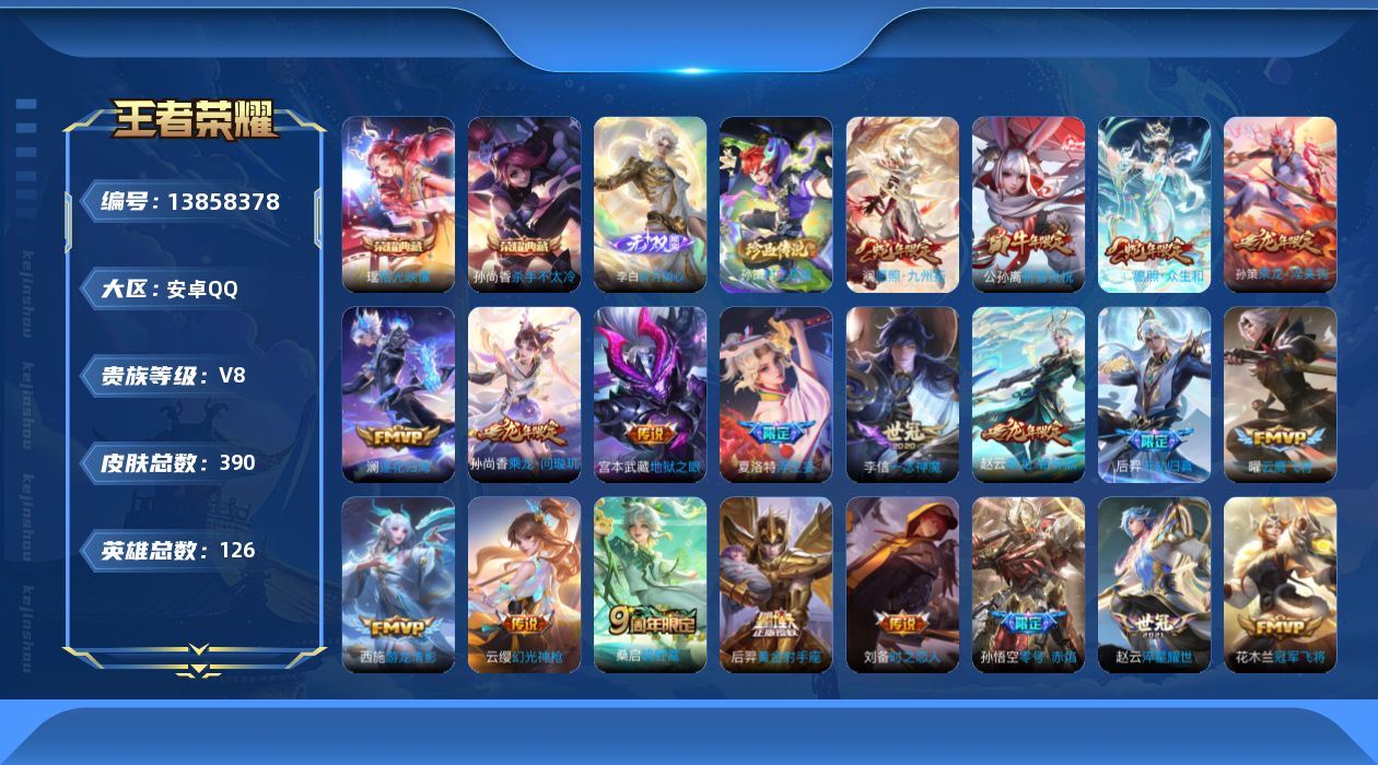 王者荣耀账号安卓QQ[13858378]安卓Q-V8-至尊星耀V段位-124英雄-389皮肤-2典藏-0珍品无双-1无双-1珍品传说-31传说-115史诗
【荣耀典藏】：孙尚香杀手不太冷，瑶拾光映像
【无双皮肤】：李白碎