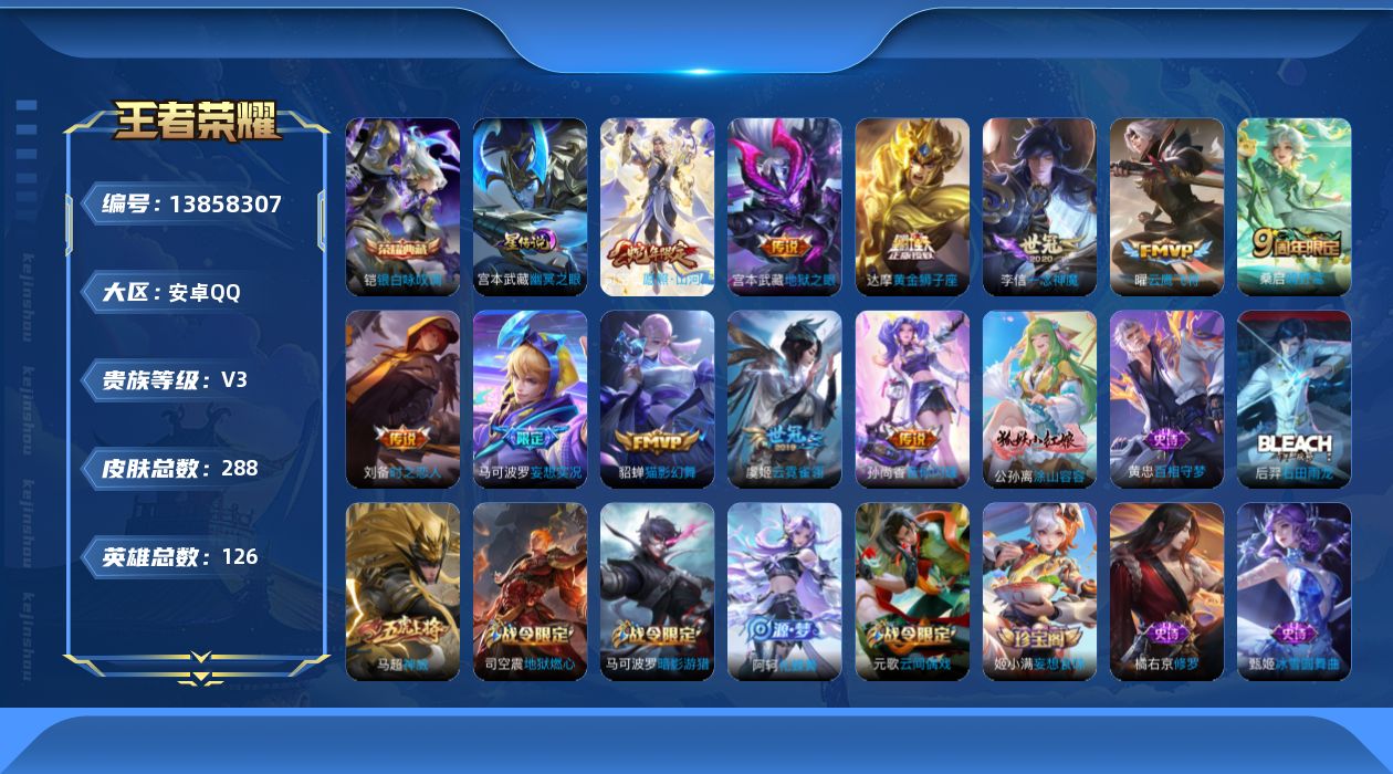 王者荣耀账号安卓QQ[13858307]安卓Q-V3-最强王者段位-125英雄-288皮肤-1典藏-0珍品无双-0无双-0珍品传说-11传说-77史诗
【荣耀典藏】：铠银白咏叹调
【传说皮肤】：司空震愿照山河定，桑启鸣野