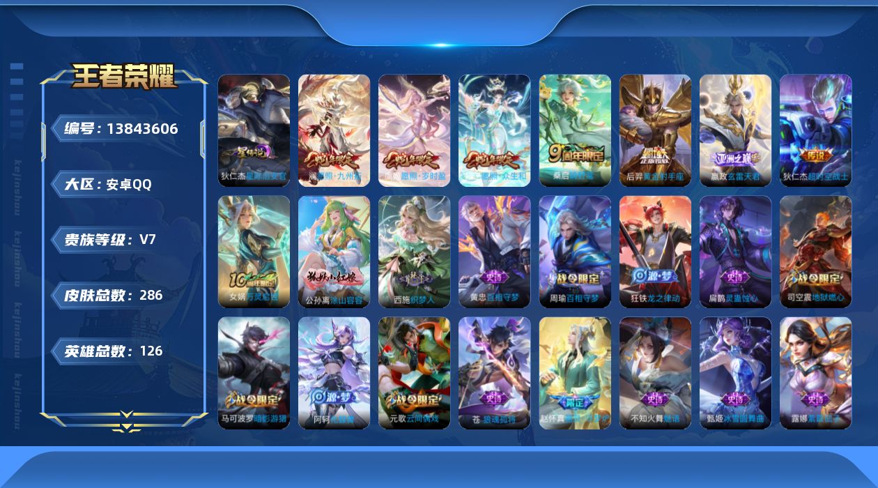王者荣耀账号安卓QQ[13843606]【店主推荐捡漏号！可直接换绑】安卓Q-V7-最强王者段位-126英雄-286皮肤-8传说-77史诗
【英雄全皮】：苍全皮，鬼谷子全皮，影全皮
【传说皮肤】：后羿神树通天，妲己愿照众