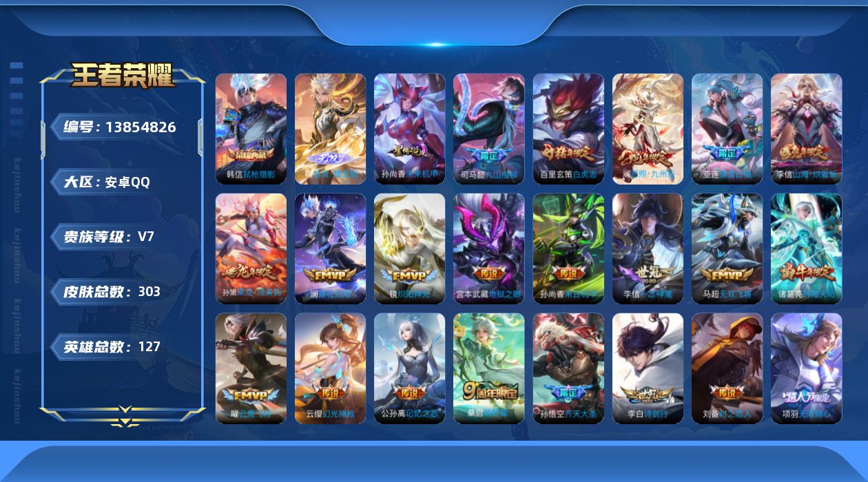 王者荣耀账号安卓QQ[13854826]贵族等级: V7 英雄数: 127 皮肤数: 303 荣耀水晶: 弑枪猎影 无双