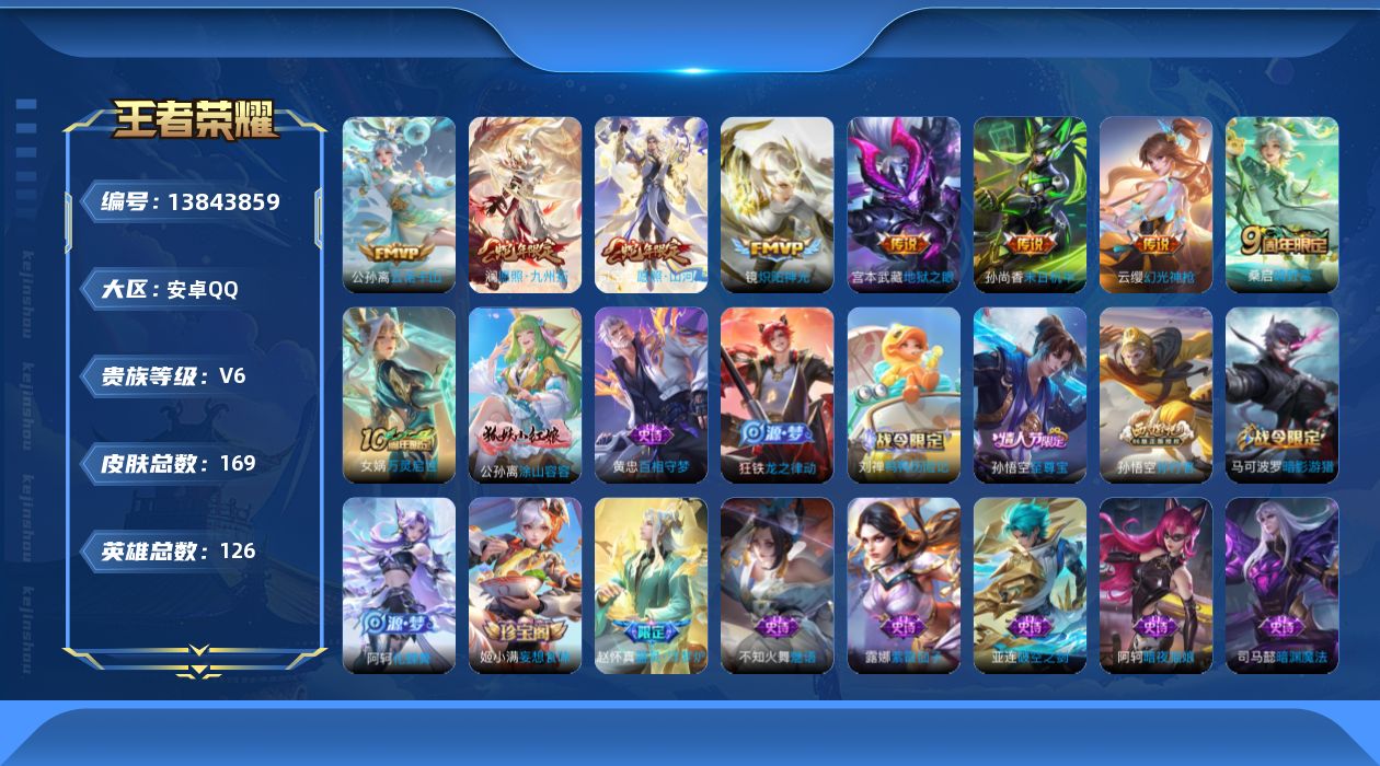 王者荣耀账号安卓QQ[13843859]【店主推荐捡漏号！可直接换绑】安卓Q-V6-最强王者段位-126英雄-169皮肤-8传说-53史诗
【英雄全皮】：蒙恬全皮，影全皮
【传说皮肤】：公孙离云诺千山，司空震愿照山河定，