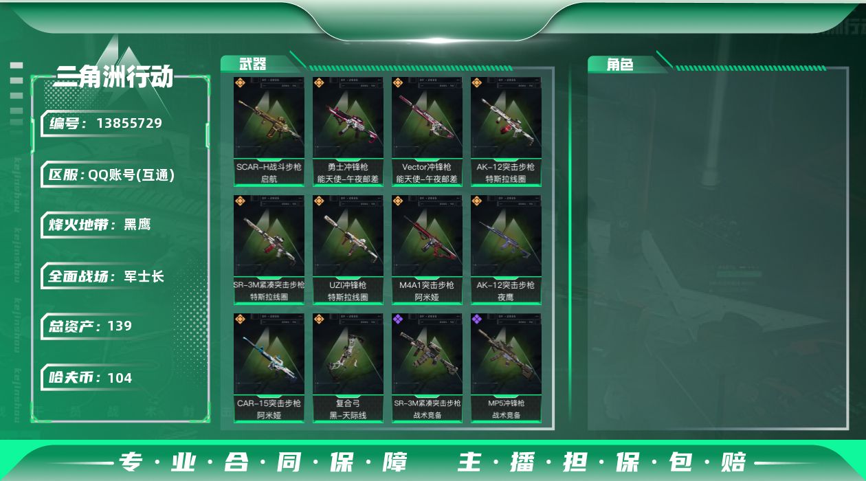 三角洲行动账号QQ总资产:139.2M  10传说枪械  进阶安全箱(2×2)11.11号到期  哈夫币:104K 可