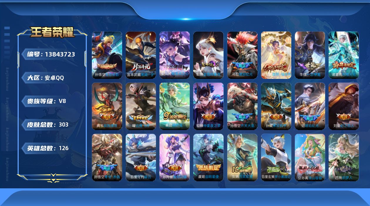 王者荣耀账号安卓QQ[13843723]【店主推荐捡漏号！可直接换绑】安卓Q-V8-最强王者段位-126英雄-303皮肤-1典藏-0珍品无双-0无双-2珍品传说-17传说-86史诗
【英雄全皮】：刘禅全皮，孙权全皮，空空