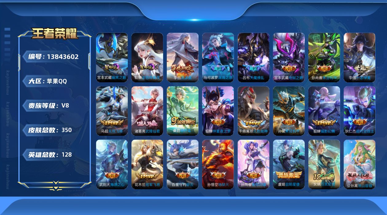 王者荣耀账号苹果QQ[13843602]可二次，【店主推荐捡漏号！可直接换绑】苹果Q-V8-至尊星耀I段位-128英雄-350皮肤-20传说-95史诗
【英雄全皮】：鬼谷子全皮，蒙恬全皮，影全皮
【荣耀典藏】：武则天英雄