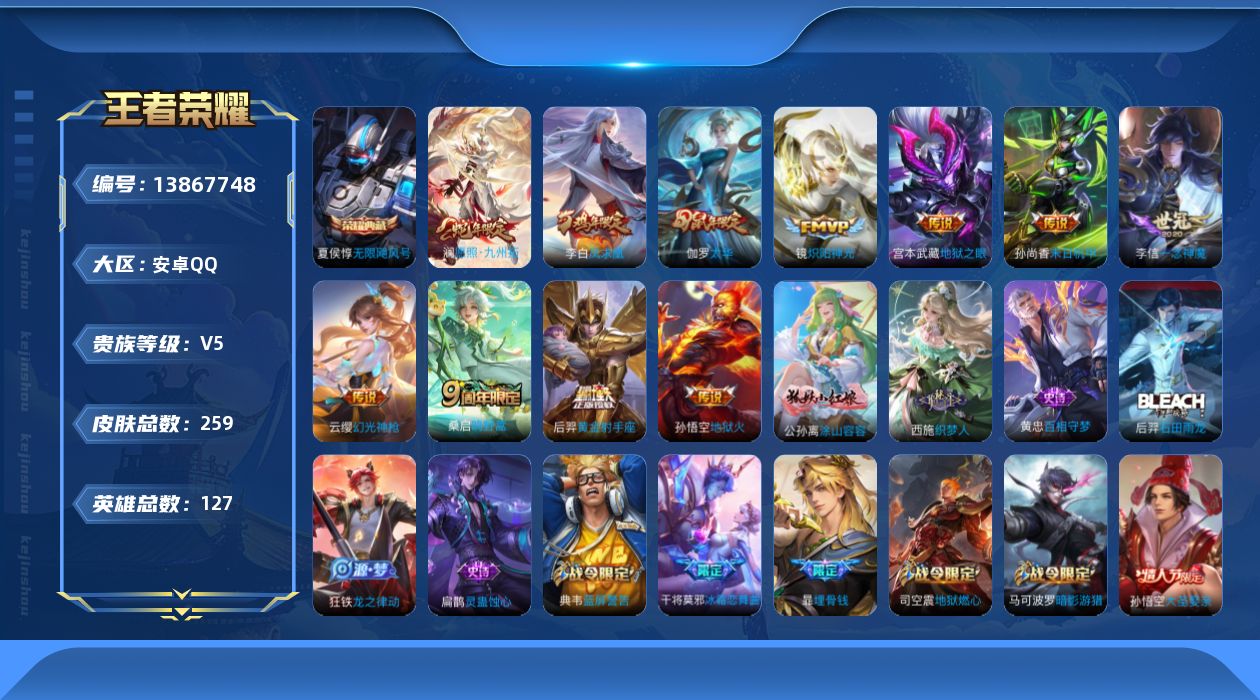 王者荣耀账号安卓QQ[13867748]安卓Q-V5-至尊星耀II段位-126英雄-259皮肤-1典藏-0珍品无双-0无双-0珍品传说-11传说-75史诗
【英雄全皮】：猪八戒全皮
【荣耀典藏】：夏侯惇无限飓风号
【传说