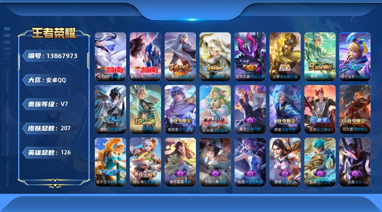 王者荣耀账号安卓QQ[13867973]安卓Q-V7-207皮肤-2珍品传说-7传说-68史诗
【英雄全皮】：孙权全皮，蒙恬全皮，影全皮
【珍品传说】：马可波罗怪盗基德，鲁班七号江户川柯南
【传说皮肤】：桑启鸣野蒿，马可