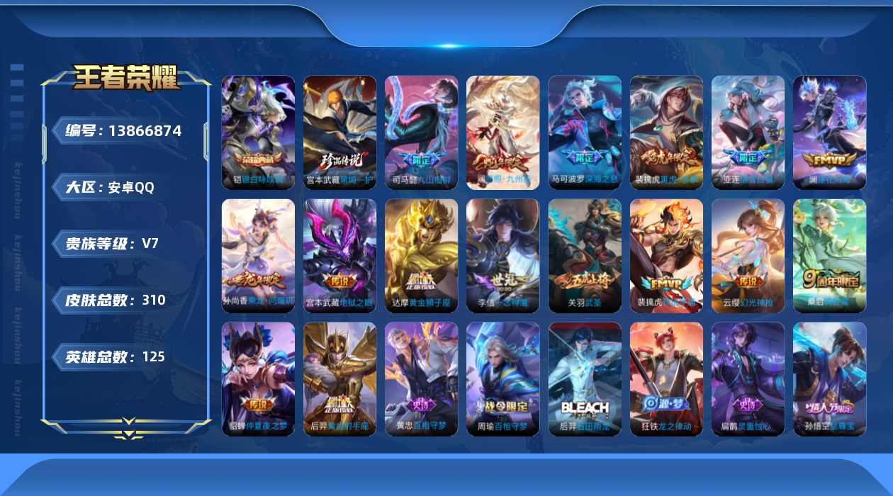 王者荣耀账号安卓QQ[13866874]安卓Q-V7-永恒钻石II段位-123英雄-306皮肤-1典藏-0珍品无双-0无双-1珍品传说-16传说-87史诗
【英雄全皮】：司马懿全皮，蒙恬全皮，空空儿全皮，影全皮，少司缘全