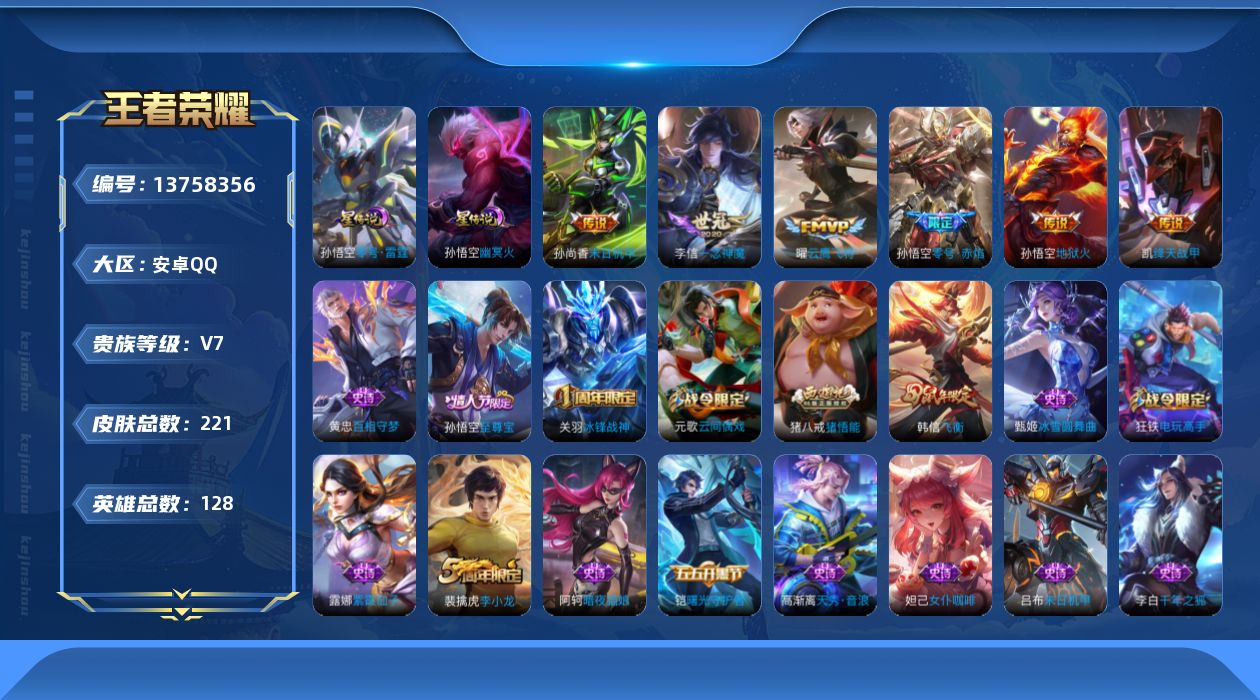 王者荣耀账号安卓QQ[13758356]DAS6780 安卓Q-V7-221皮肤1典藏2星传说7传说40史诗-(可二次)