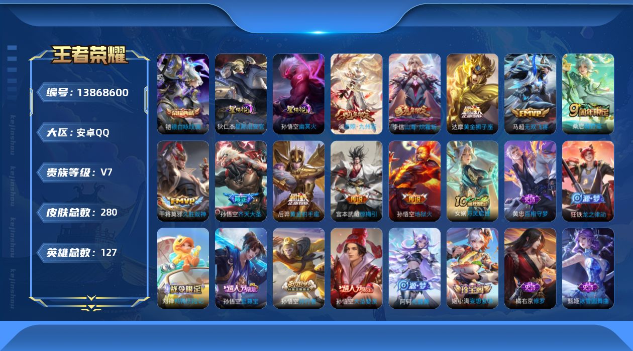 王者荣耀账号安卓QQ[13868600]安卓Q-V7-280皮肤-1典藏-12传说-68史诗
【英雄全皮】：刘禅全皮，鬼谷子全皮，蒙恬全皮
【荣耀典藏】：铠银白咏叹调
【传说皮肤】：后羿神树通天，干将莫邪千山共赴，澜愿照